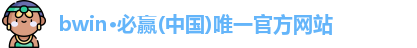 必赢
